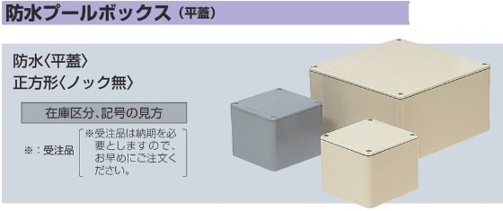宅送] 長方形防水プールボックス(平蓋・ノック無)350×250×150mm グレー
