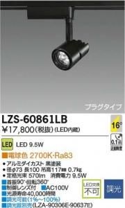 大光電機 LZS-60861LB LEDスポットライト 16°中角形 調光 電球色 2700K 黒塗装