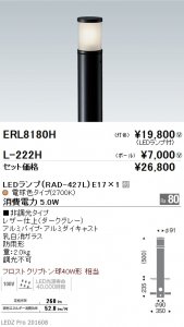 遠藤照明 ERL8180H LED庭園灯 灯体のみポール別売 LEDランプE17×1付 消費電力5W ダークグレー