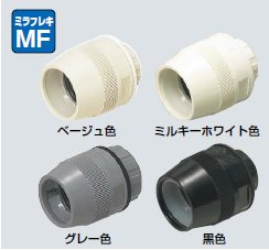 未来工業 FPK-28F コネクタ（ミラフレキMF28用） ベージュ 10個入の