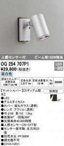 オーデリック OG254707P1 LED一体型エクステリア スポットライト 人感センサー ビーム球150W相当 昼白色