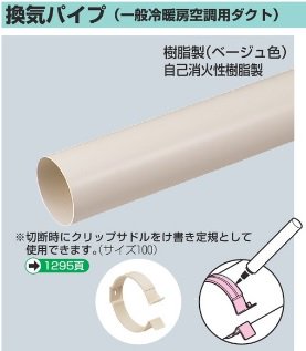 未来工業 PYP-150J 換気パイプ（一般冷暖同空調用ダクト） 近似内径