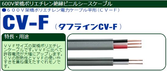 カワイ電線 CVF1.6-2C 600Vビニル絶縁ビニルシースケーブル平形 ...