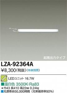 大光電機 LZA-92364A LED超高出力ユニット 長形タイプ32W形 8320lmタイプ 温白色 3500K