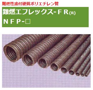 古河電工 NFP-100 難燃エフレックス 可とう性難燃防護管 内径66mm