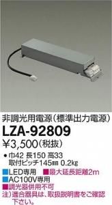 大光電機 LZA-92809 非調光用電源 (標準出力電源)AC100V専用