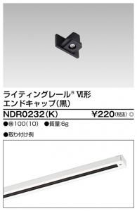 東芝ライティング NDR0232(K) エンドキャップ 黒