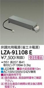 大光電機 LZA-91108E 非調光用電源(省エネ電源)