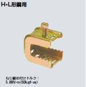 未来工業 SGK-W3 ビームラックル Ｈ・Ｌ形鋼用金具（ボルト用）電気亜鉛めっき仕様 20個入【代引不可】の商品詳細ページです。 ネットde電材