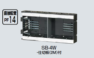 未来工業 SB-4W 台付スライドボックス 4ヶ用 仕切り板(2M)付 深 未来工業 SB-4W 台付スライドボックス 4ヶ用 仕切り板(2M)付 深