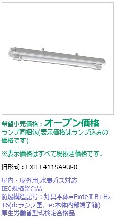 岩崎電気 EXILF411SA9U1-0 レディオック 防爆形直管LEDランプ照明器具