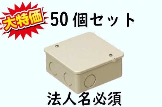 未来工業 PVKボックス PVK-AN J 50個 ベージュ 中形四角 ノック付-