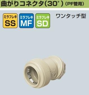 未来工業 FNK-16YS 曲がりコネクタ（30°）（PF管16用