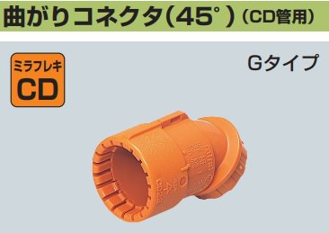 未来工業 CNVK-16GS 曲がりコネクタ 45°（CD管16用） 10個入