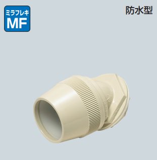 未来工業 FNVK-22F 曲がりコネクタ（45°）（ミラフレキMF22用