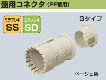 未来工業 MFSK-22BG 盤用コネクタ（PF管22用） ベージュ 10個入[法人名 