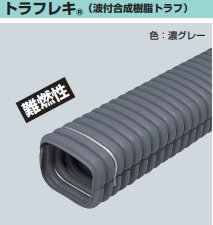 未来工業 トラフレキ TFX-100 波付合成樹脂トラフ [法人名あれば