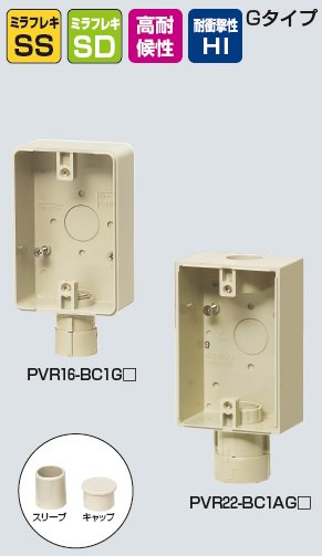 未来工業 PVR22-BC1AGM 露出スイッチボックス 防水コンセント用 コネクタ付 ミルキーホワイト[代引き不可]の商品詳細ページです。  ネットde電材