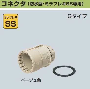 未来工業 MFSK-22GP コネクタ 防水型 ミラフレキSS専用 ベージュ 10個