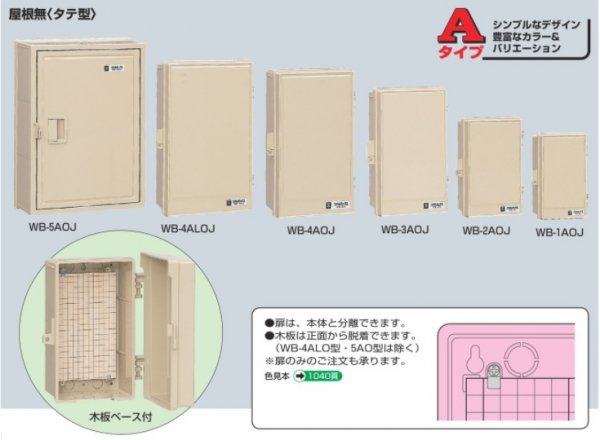 未来工業 WB-1AOT ウオルボックス プラスチック製防雨ボックス 木板