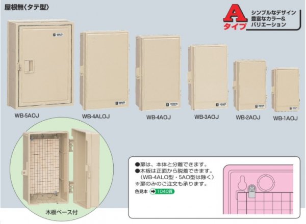 未来工業 WB-5AOJ ウオルボックス プラスチック製防雨ボックス 木板ベース付 屋根なし タテ型 ベージュ [代引き不可]の商品詳細ページです。  ネットde電材