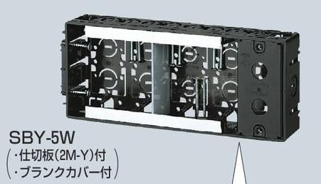 【新品未使用】テルミー線 500本　5箱セット 未来工業 SBY-5W 深形スライドボックス 5ケ用 アルミ箔付 深さ45mm