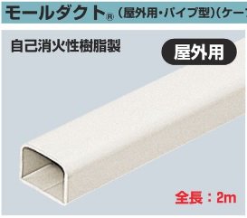 引取り大特価！／【未使用アウトレット品】未来工業 ケーブル配線保護