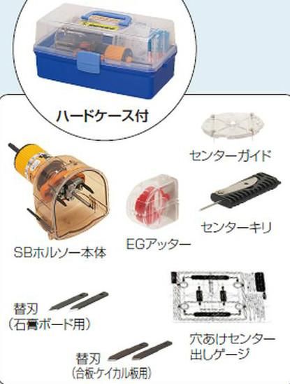 レア？！☆ 未来工業 FH-SBC ハードケース入セット （SBホルソー用