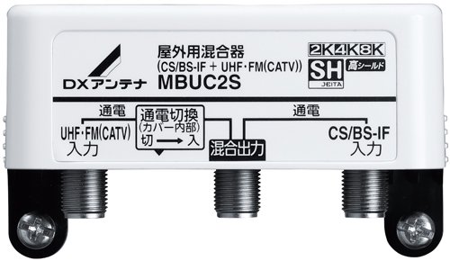 ＤＸアンテナ MBUC2S 混合器 ［2K・4K・8K対応］（CS／BS-IF＋UHF・FM ...