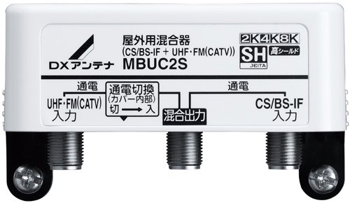 ＤＸアンテナ MBUC2S 混合器 ［2K・4K・8K対応］（CS／BS-IF＋UHF・FM