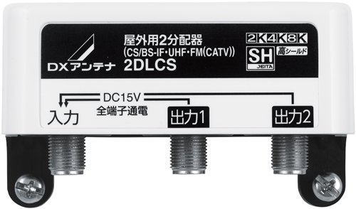 ＤＸアンテナ 2DLCS 2分配器(全端子通電） [2K・4K・8K対応] 屋外用の