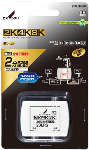 ＤＸアンテナ 2DLRS(B) ［2K・4K・8K対応］ 2分配器（全端子通電形） 屋内用の商品詳細ページです。ネットde電材