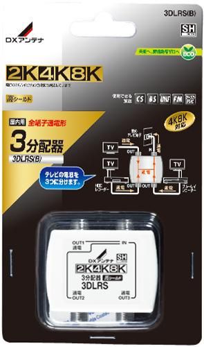 ｄｘアンテナ 3dlrs B 2k 4k 8k対応 3分配器 全端子通電 屋内用の商品詳細ページです ネットde電材