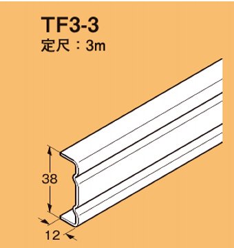 ネグロス TF3-3 二重天井用 野ぶち受け材 定尺 3m、定尺質量 2.10kg