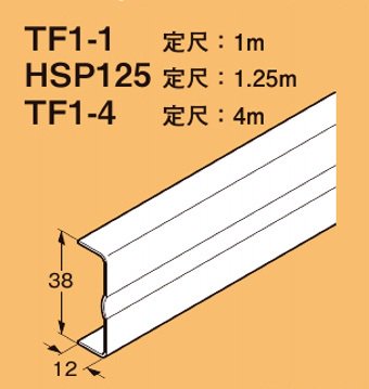 ネグロス TF1-4 二重天井用 野ぶち受け材 定尺 4m、定尺質量 2.00kg