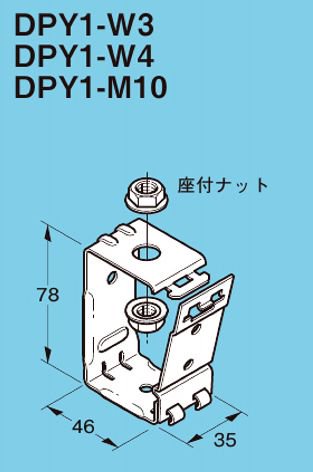 ネグロス DPY1-W4 レースウェイ DP1・DP2用吊りボルト用レースウェイ吊り金具 - 【本店】ネットde電材 - 価格で勝負！通販専門の電材屋