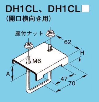 ネグロス DH1CL レースウェイ DP1用形鋼用レースウェイ交差支持金具