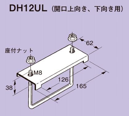 ネグロス DH12UL ダクト DP12用形鋼用ダクト交差支持金具 - 【本店