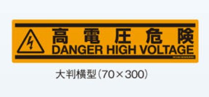 ネグロス SS1HLE ケーブルダクト 表示ステッカー 「高電圧危険」（大判横型70Ｘ300）英文併記  （5枚入）の商品詳細説明ページです。ネットde電材は電材専門店ならではの豊富な品ぞろえと納得価格で,ご来店をお待ちしています。