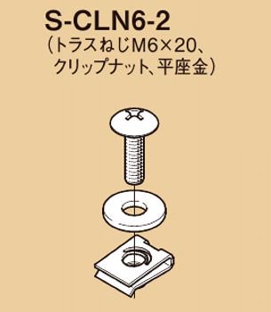 ネグロス S-CLN6-2 ボルト・クリップナット付き（トラスねじM6Ｘ20