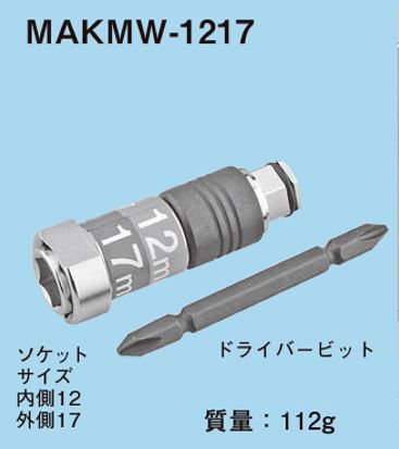 ネグロス MAKMW-1217 マックツール 充電インパクトドライバー用ソケット（適合サイズ12・17） - 【本店】ネットde電材 -  価格で勝負！通販専門の電材屋