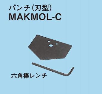 ネグロス MAKMOL-C マックツール 替金型（MAKMOL用）・パンチ（刃型 