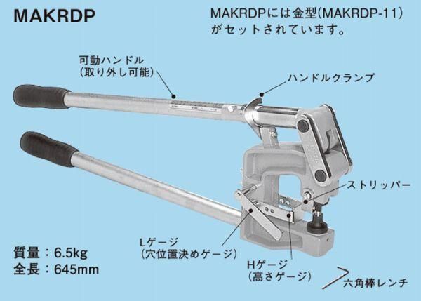 ネグロス MAKRDP マックツール ケーブルラック・金属ダクト穴あけ工具