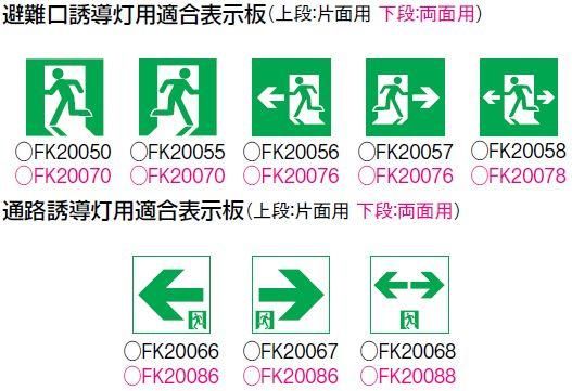 パナソニック FA40362LE1 LED誘導灯 一般型 天井埋込型 B級・BH形 20