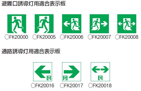 パナソニック FA40303LE1 LED誘導灯 一般型 壁埋込型 B級・BH形 20分間