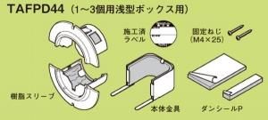 ネグロス TAFPD44 プチロクダンパー(壁用) (1〜3個用浅型ボックス用) 10組入