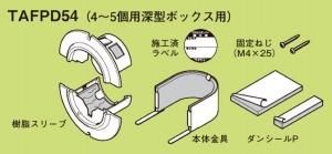 ネグロス TAFPD54 プチロクダンパー(壁用) (4〜5個用深型ボックス用) 5組入