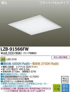 大光電機 LZB-91566FW 調色・調光ベースライト 埋込 フラットパネルタイプ 57W