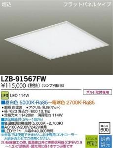 大光電機 LZB-91567FW 調色・調光ベースライト 埋込 フラットパネルタイプ 114W