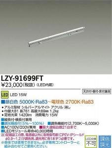 大光電機 LZY-91699FT 調色・調光インダイレクトライト フレックスライン L770タイプ 15W